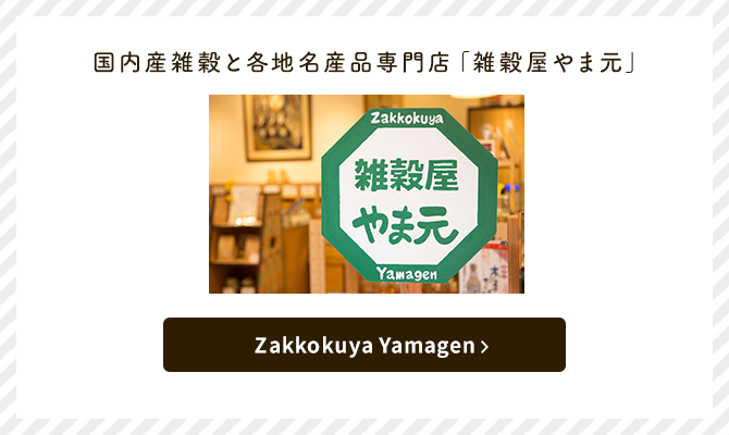 国内産雑穀と各地名産品専門店「雑穀屋やま元」